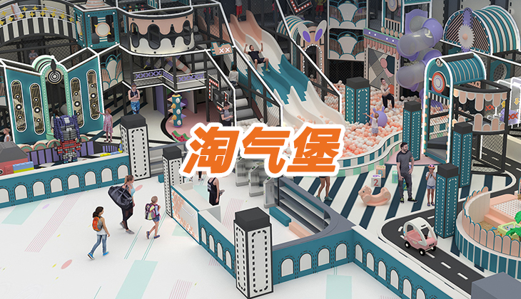 淘氣堡樂(lè)園未來(lái)的發(fā)展趨勢(shì)